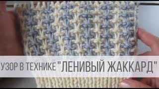 Двухцветный узор спицами в технике ЛЕНИВЫЙ ЖАККАРД