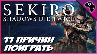 SEKIRO: Shadows DIE Twice (ШУТОЧНЫЙ обзор) / 11 ПРИЧИН поиграть в SEKIRO
