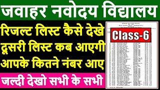 Jawahar Navodaya Vidyalaya Entrance Exam 2019 Result, JNV 6th Class Result 2019, Navodaya Class 6th