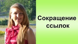 Сокращение ссылок. Как и зачем сокращать ссылки