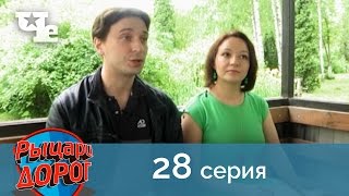 Рыцари дорог 28