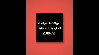 مواقف السياسة الخارجية العمانية في 2019 «حصاد الرؤية  ٢٠١٩»