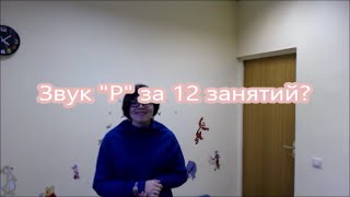 3. Звук "Р" за 12 занятий?