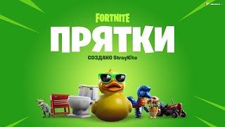Fortnite . Прятки на классной карте . Видео каждый день (6)