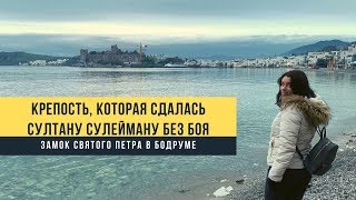 Крепость, сдавшаяся Султану Сулейману без боя. Рыцарский замок в Бодруме. Отдых в Турции 2020