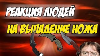 Реакция людей на выпадение ножа#1