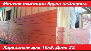 Монтаж имитации бруса нейлером своими руками.