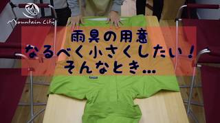 レインウェアのコンパクトな畳み方　収納方法　マウンテンパーカーにも！