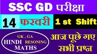 14 Feb First Shift SSC GD | TODAY ASKED QUESTIONS