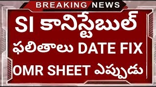 telangana constable si exam results dates fix | when release si constable omr sheets in telangana