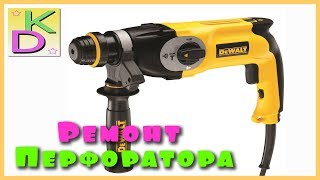 Ремонт перфоратора DEWALT D25013/Repair of the perforator DEWALT D25013.
