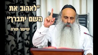 שיעור תורה - "לאהוב את השם יתברך"  | הרב יוסף שובלי שליט"א