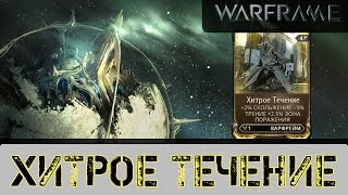 Warframe: Хитрое течение + Запертая комната