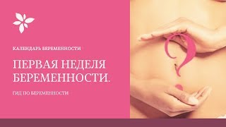 1-2 Неделя Беременности | Я Беременна . Календарь Беременности