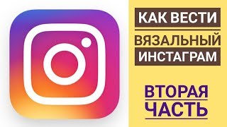 Как вести вязальный Инстаграм. Вторая часть.