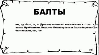 БАЛТЫ - что это такое? значение и описание