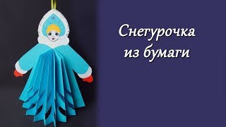 Как сделать Снегурочку из бумаги