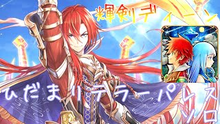 [白猫プロジェクト]　輝剣ディーン　ひだまりテラーパレス　ソロ
