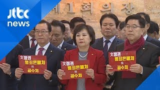 "자유한국당 '의원직 총사퇴' 결의, 아무런 의미 없어"