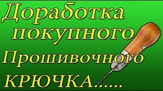 Доработка покупного прошивочного крючка