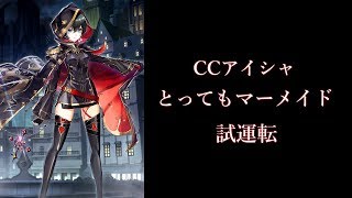 [白猫プロジェクト] CCアイシャ　とってもマーメイド　試運転