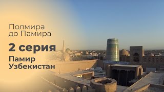Полмира до Памира. 2 серия. Памир. Узбекистан