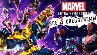Marvel: Битва Чемпионов - Все 3 спецприемы героев