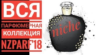 Вся парфюмерная коллекция 2018 ed.: любимая ниша (Parfumerie generale, byKilian, Xerjoff etc.)