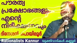 പൗരത്വവും പ്രക്ഷോഭങ്ങളും എന്റെ നീരീക്ഷണവും : Dineshan Poyiloor,Yukthivadam,Rationalism,Yukthivadi
