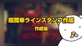 超簡単LINE(ライン)スタンプ作成-作成編-