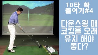 [골프레슨] 래깅의 함정 / 10타 확 줄이기 제4강 / SBS골프 해설위원