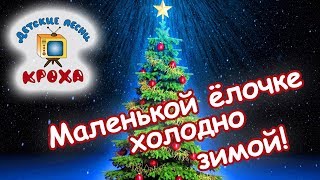 Маленкой елочке холодно зимой - лучшая песня для детей!