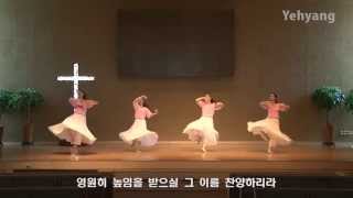 왕이신 하나님(He Is Exalted) Ballet worship 예향 워십댄스 YEHYANG WORSHIP DANCE 선교무용