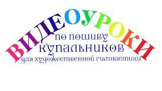 Как сшить купальник для художественной гимнастики. Видеоуроки.