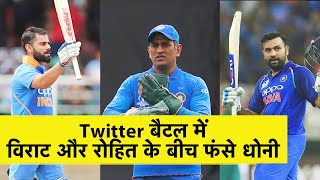 Twitter Battle में Virat और Rohit के बीच आ गए MS Dhoni | Sports Tak