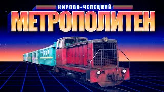 Кирово-Чепецкий метрополитен | Узкоколейная Железная Дорога (Каринская УЖД) Каринторф