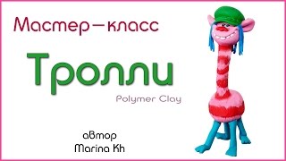 Как слепить Троллей из полимерной глины - Купер / Trolls polymer clay tutorial