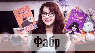 Фабр: Восстание жуков и Королева жуков (стоит ли читать?)