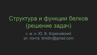 Структура и функции белков (решение задач)