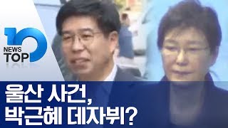 울산 사건, 박근혜 데자뷔?