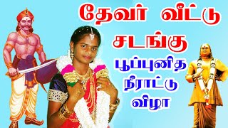 தேவர் வீட்டு பூப்புனித நீராட்டு விழா | மஞ்சள் நீராட்டு விழா | Puberty Ceremony | Ritu Kala Samskaram