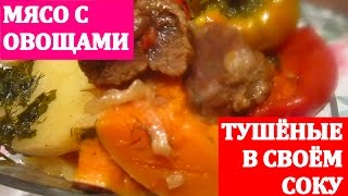 МЯСО СО ОВОЩАМИ В СВОЁМ СОКУ.ОЧЕНЬ ВКУСНОЕ БЛЮДО!