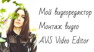 Мой видеоредактор, монтаж видео | AVS Video Editor