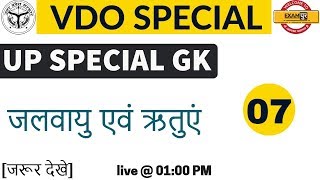 # VDO SPECIAL | UP SPECIAL GK |  I जलवायु एवं ऋतुएं  | Class 07