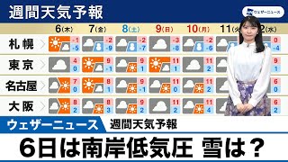 【週間天気予報】6日は南岸低気圧、雪は？