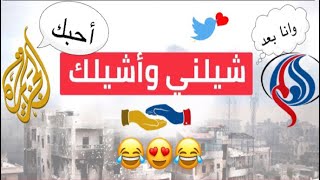 علاقة عاطفية بين قناة الجزيرة وقناة العالم بتويتر ?