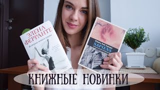 Книжные новинки #1