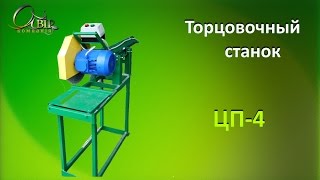 Торцовочний станок Явор ЦП-4 / Круглопильний поперечний верстат Явір ЦП-4 / Yavor Crosscut CP-4