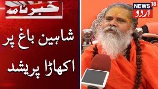Akhara Parishad On Shaheen Bagh | اگر سادھو سی اےاے کے حق میں نکلیں گے تو مخالفین پر بھاری پڑے گا