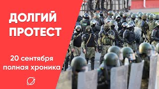 20 сентября в Минске: полная хроника протеста